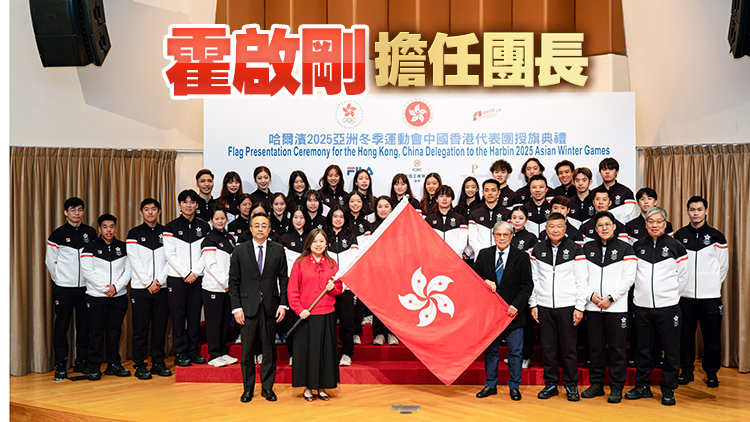 亞冬會授旗儀式8日舉行 港隊派74名運動員出戰(zhàn)
