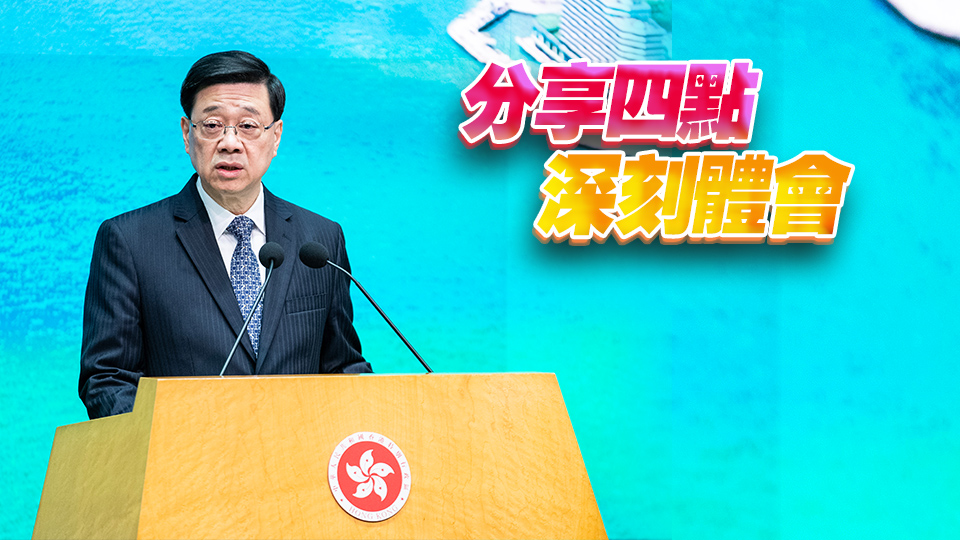 李家超：帶領(lǐng)特區(qū)政府團(tuán)隊(duì)繼續(xù)努力貫徹習(xí)主席重要講話精神