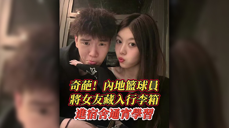 有片丨奇葩！內(nèi)地籃球員將女友藏入行李箱 進(jìn)宿舍通宵學(xué)習(xí)
