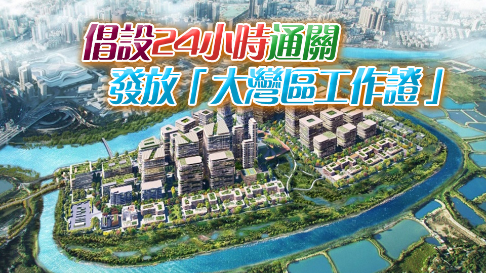 加速推進河套香港園區(qū)發(fā)展議案獲通過 議員關(guān)注園區(qū)多方面互聯(lián)互通