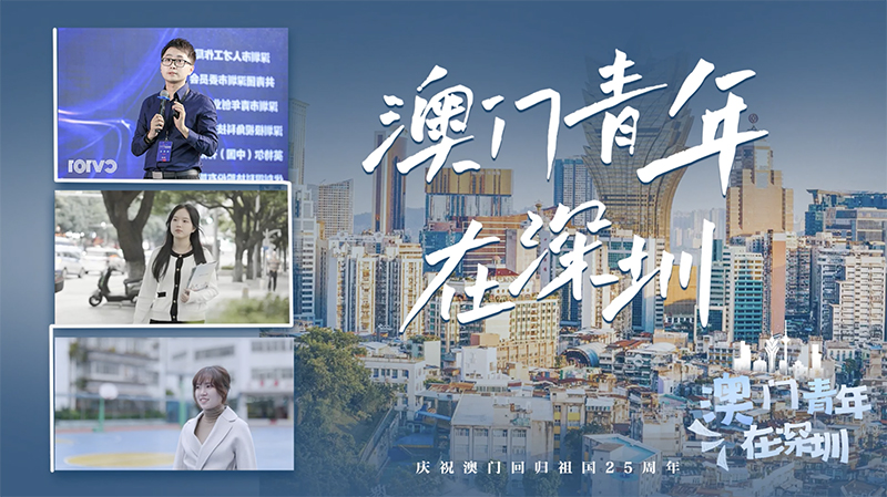 有片丨以你為傲！澳門(mén)青年的深圳故事