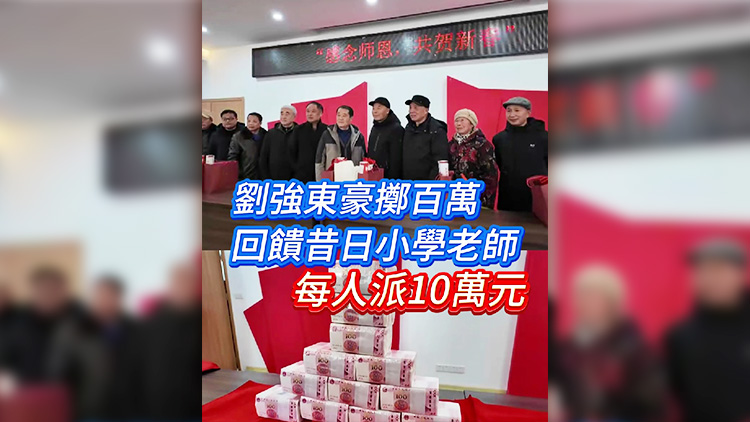 有片｜劉強(qiáng)東豪擲百萬(wàn) 回饋昔日小學(xué)老師 每人派10萬(wàn)元