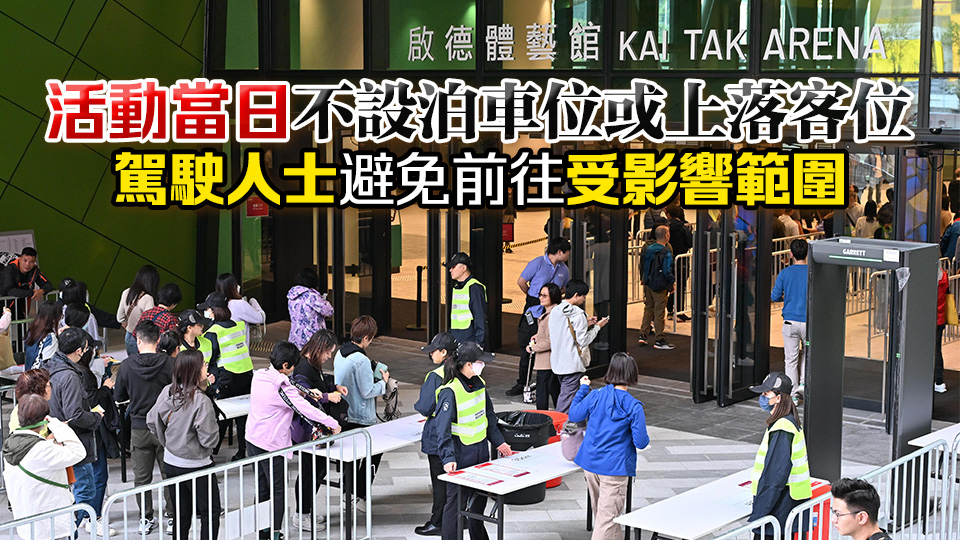 啟德體育園周末舉辦測試活動 運(yùn)輸署籲市民盡量使用港鐵