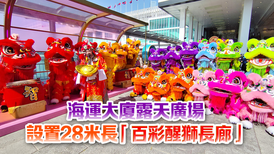 圖集｜發(fā)達(dá)密碼「8」遍布海港城 敲響新春好意頭