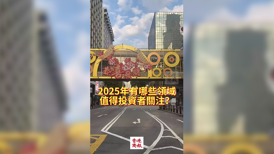 有片｜吳超：2025年A股和港股或先抑後揚(yáng)