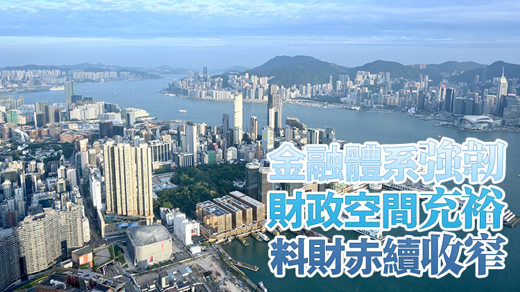 IMF再次肯定香港國際金融中心地位  指香港經(jīng)濟正逐步復蘇