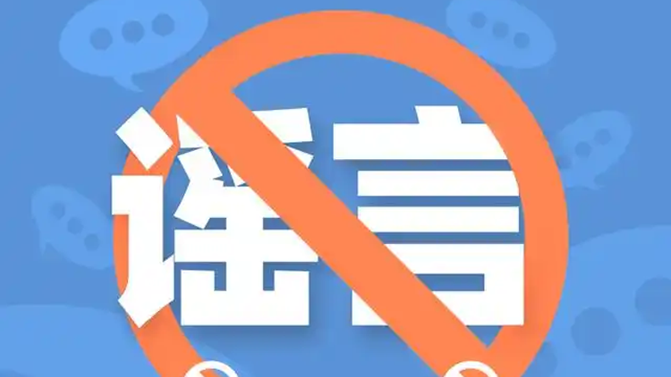 人民日報(bào)：對編造、傳播股市謠言堅(jiān)決說不