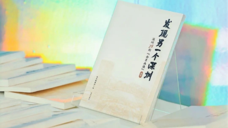 發(fā)現(xiàn)「另一個(gè)深圳」勾勒深圳街道全景畫像，78街道人文叢書出版發(fā)行