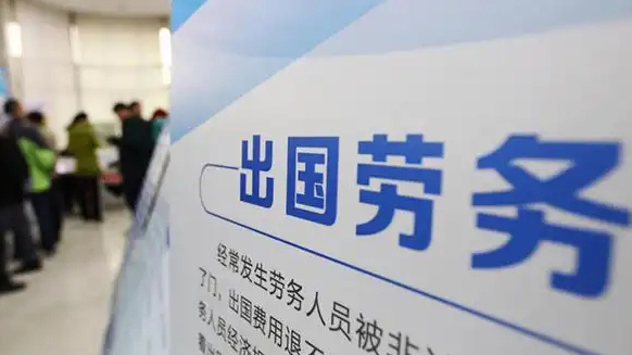 出國(guó)務(wù)工小心被騙！五招識(shí)別跨境勞務(wù)陷阱→