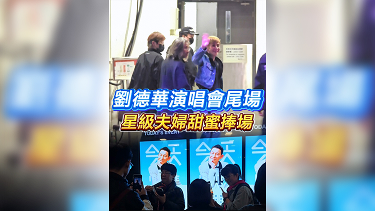 有片 | 劉德華演唱會(huì)尾場(chǎng) 星級(jí)夫婦甜蜜捧場(chǎng)