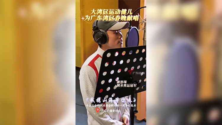 有片 | 大灣區(qū)運(yùn)動健兒獻(xiàn)唱廣東灣區(qū)春晚