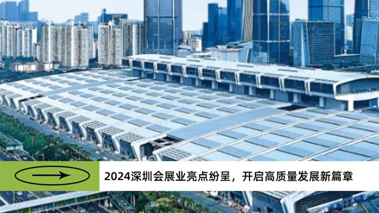 展會面積達(dá)1200萬平米 2024深圳會展業(yè)亮點(diǎn)紛呈