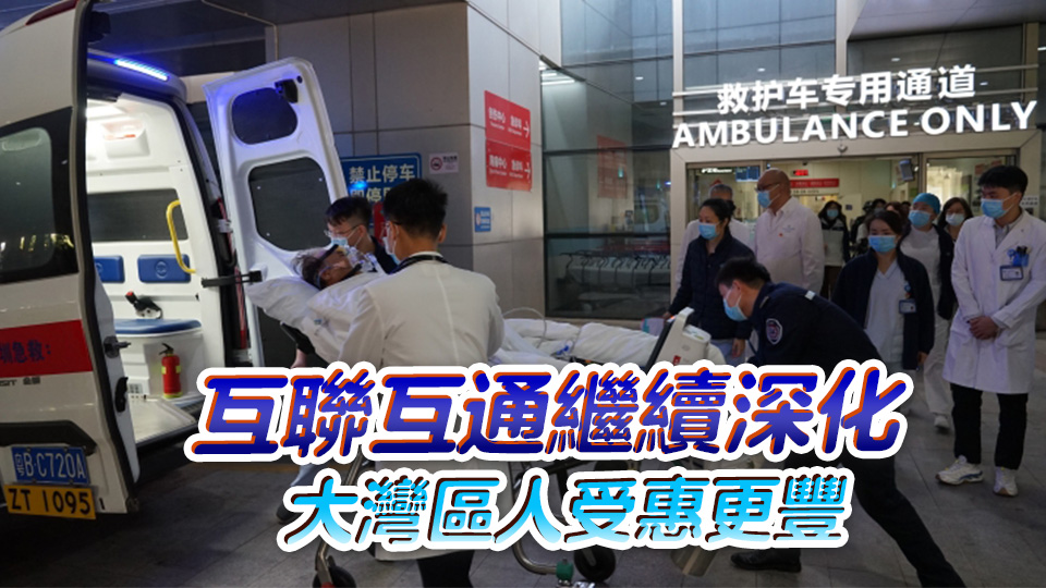 【商報(bào)時(shí)評】深化跨境醫(yī)療合作的有益嘗試