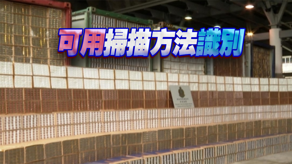 私煙案按年升八成 海關(guān)研加防偽標籤