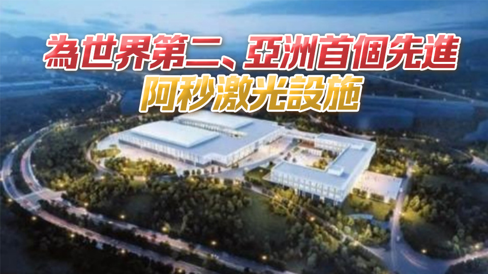 先進(jìn)阿秒激光大科學(xué)裝置在莞開建