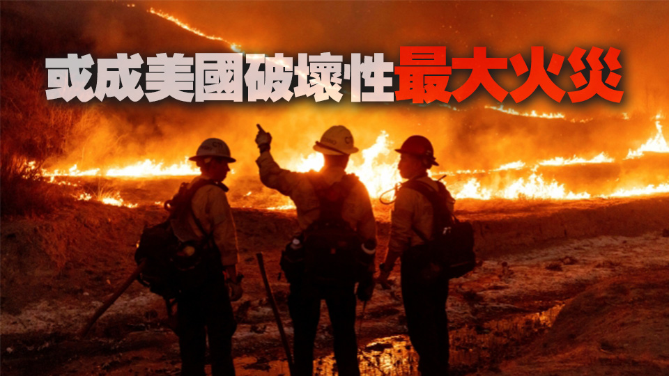 美國(guó)洛杉磯6場(chǎng)大火同燃 估損失超500億美元