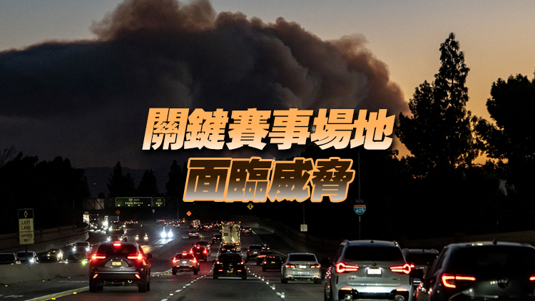 美國(guó)加州山火逼近2028洛杉磯奧運(yùn)會(huì)場(chǎng)館