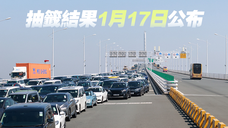 「港車(chē)北上」新一輪抽籤周一起接受登記