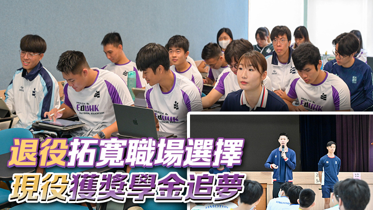 有片｜政府兩計(jì)劃助運(yùn)動(dòng)員無(wú)縫銜接職場(chǎng) 退役轉(zhuǎn)型、現(xiàn)役規(guī)劃並行