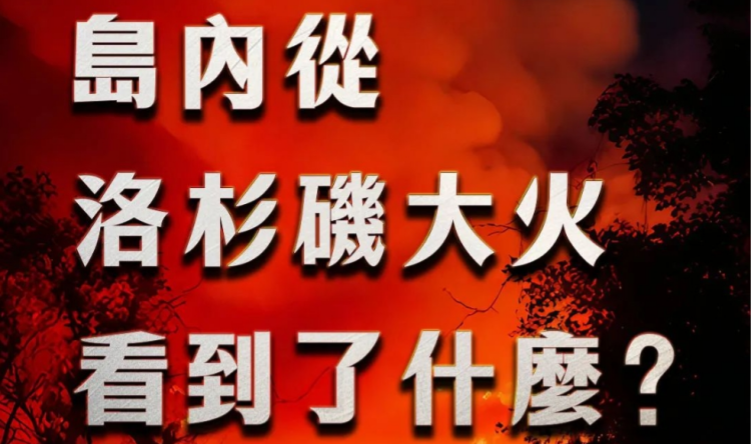 島內(nèi)從洛杉磯大火看到了什麼？