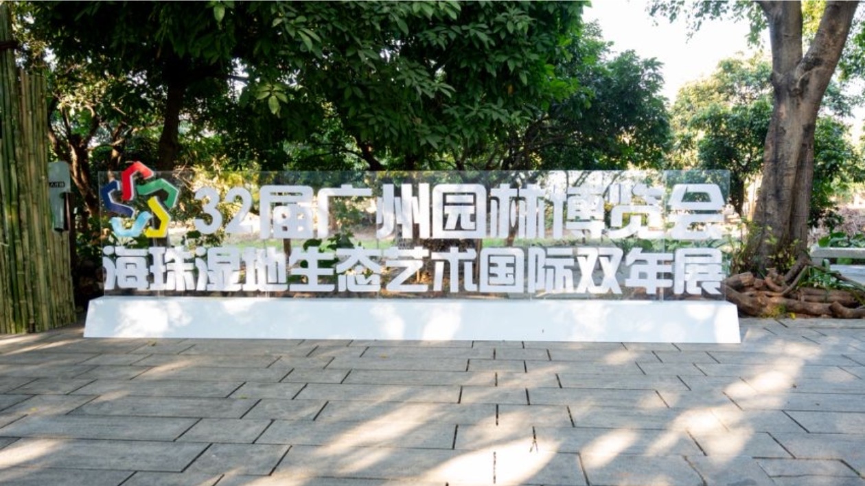 藝術(shù)與生態(tài)對話 穗海珠濕地生態(tài)藝術(shù)國際雙年展開幕