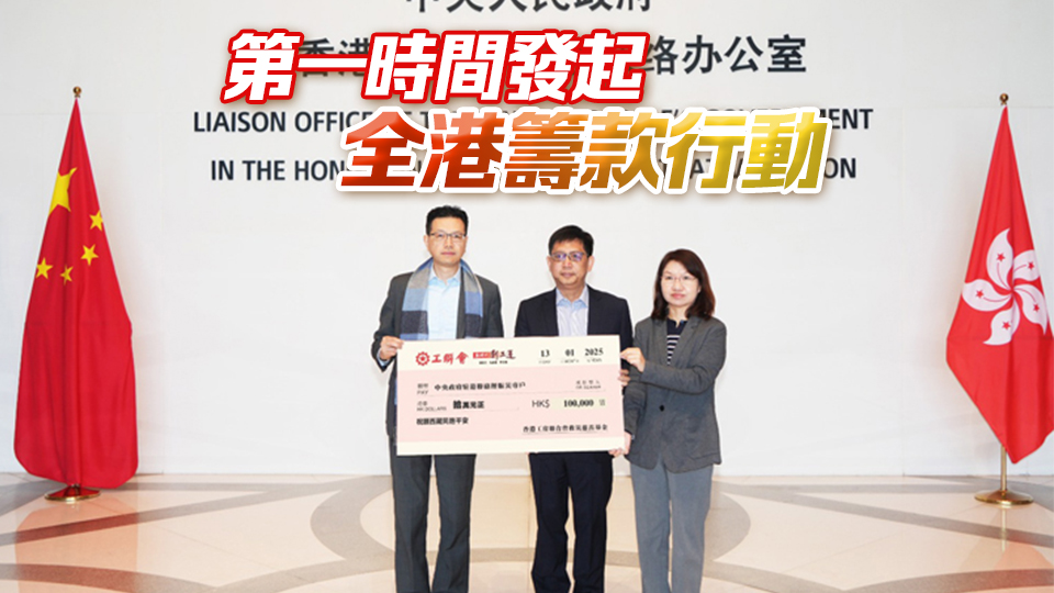 工聯(lián)會(huì)捐款10萬(wàn)元 支援受災(zāi)西藏同胞