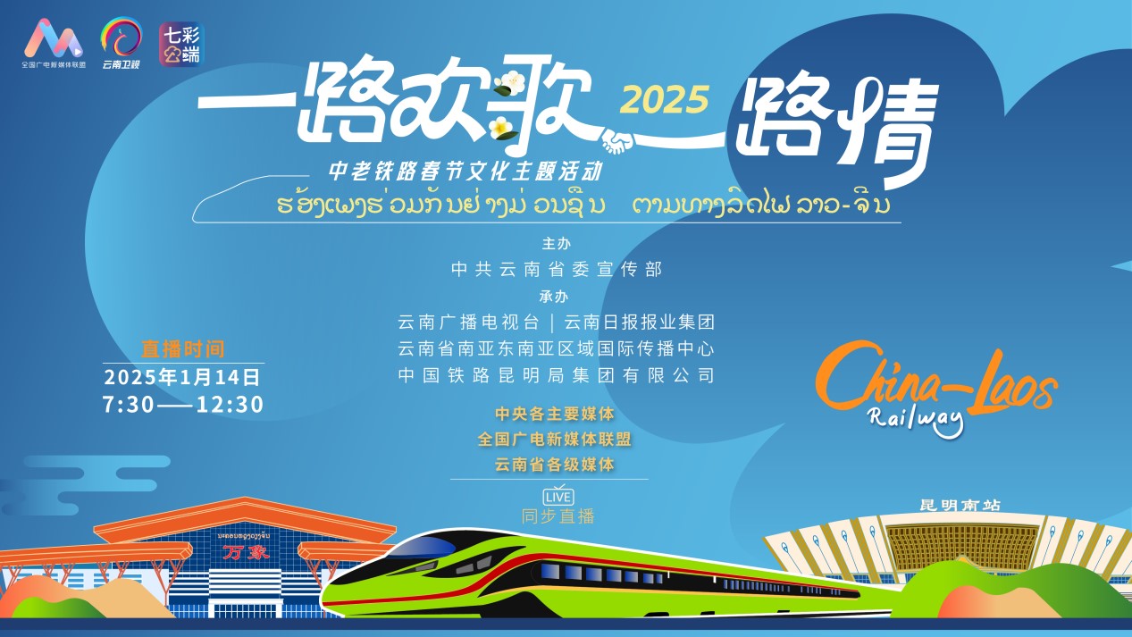 直播 | 一路歡歌一路情——中老鐵路春節(jié)文化主題活動