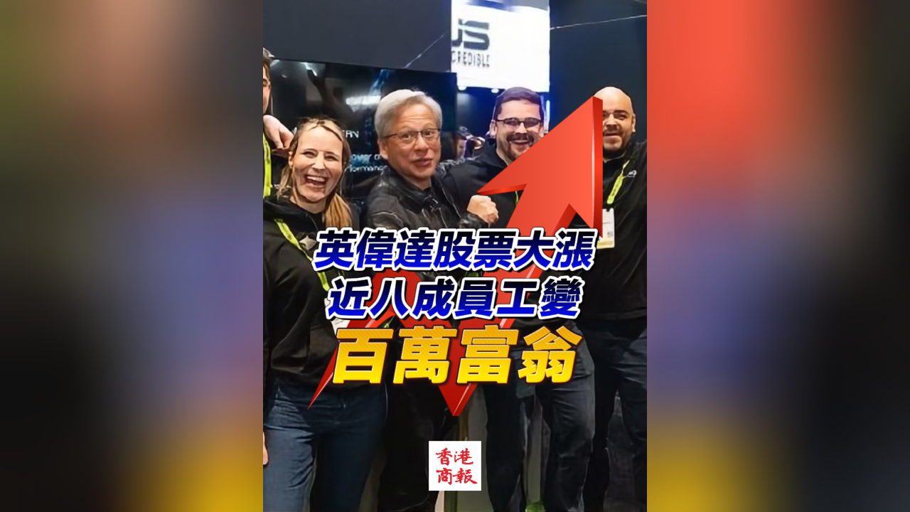 有片丨78%英偉達(dá)員工變百萬(wàn)富翁 歸功於股票大漲