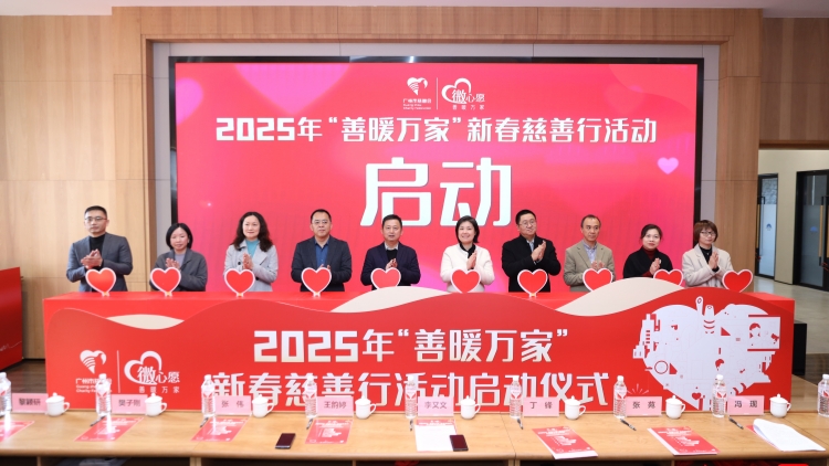 派發(fā)3000個新春溫暖包！廣州2025年「善暖萬家」新春慈善行活動啟動
