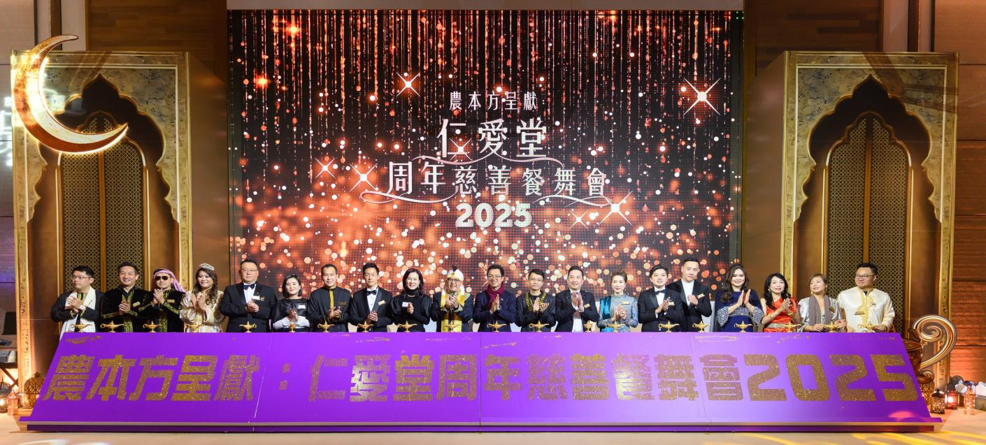 仁愛堂周年慈善餐舞會(huì)為「認(rèn)知障礙癥支援服務(wù)」籌款