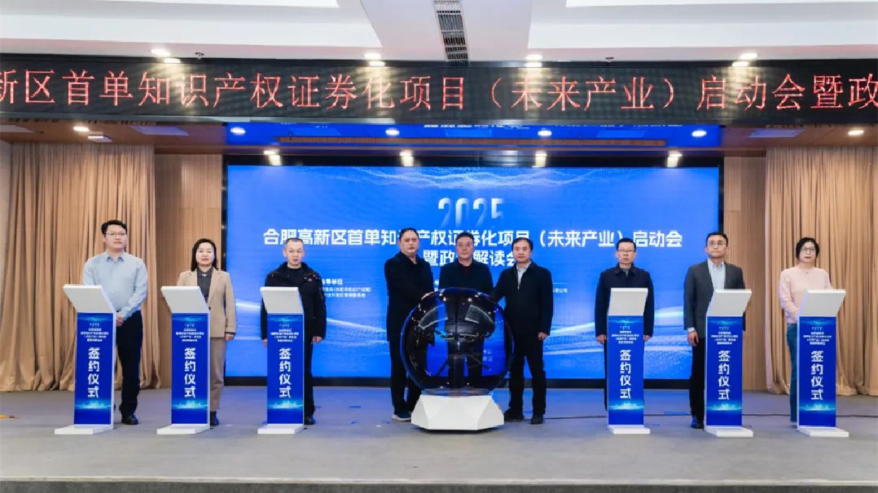 合肥高新區(qū)首單知識(shí)產(chǎn)權(quán)證券化項(xiàng)目（未來產(chǎn)業(yè)）正式啟動(dòng)