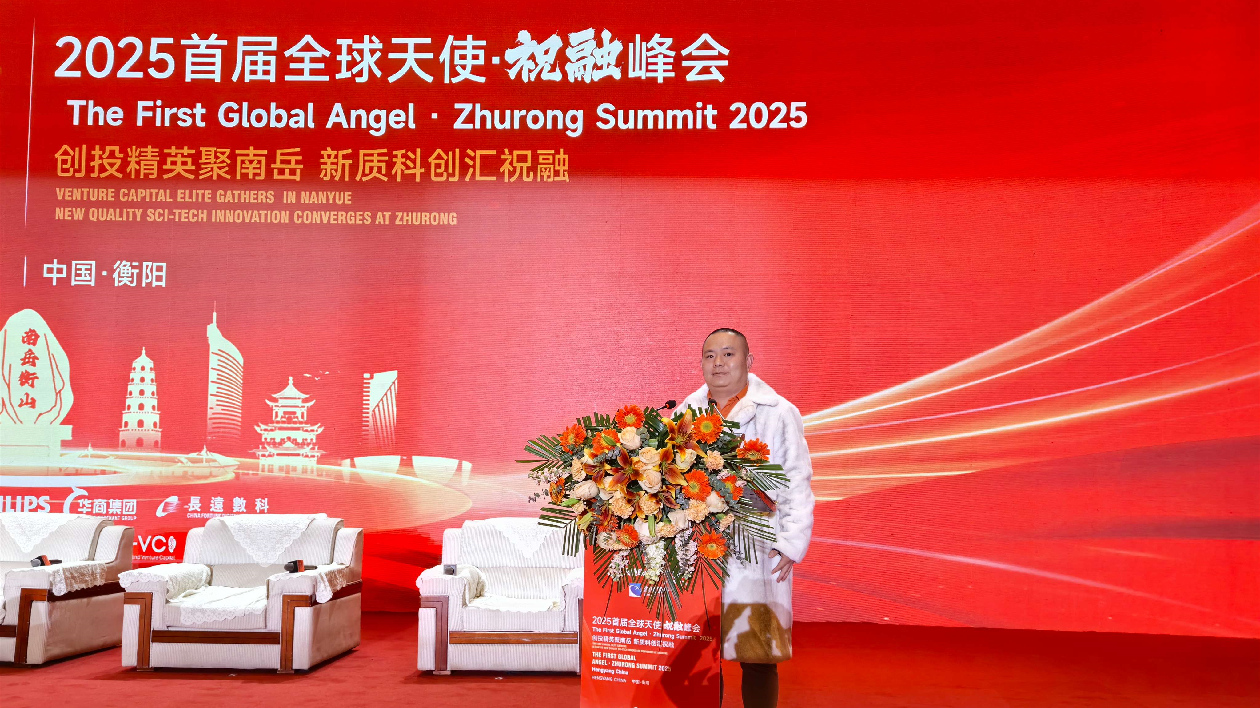 泉州光電協(xié)會(huì)副會(huì)長(zhǎng)林琦龍應(yīng)邀出席首屆全球天使祝融峰會(huì)並致辭