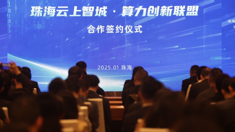 珠海雲(yún)上智城·算力創(chuàng)新聯(lián)盟成立