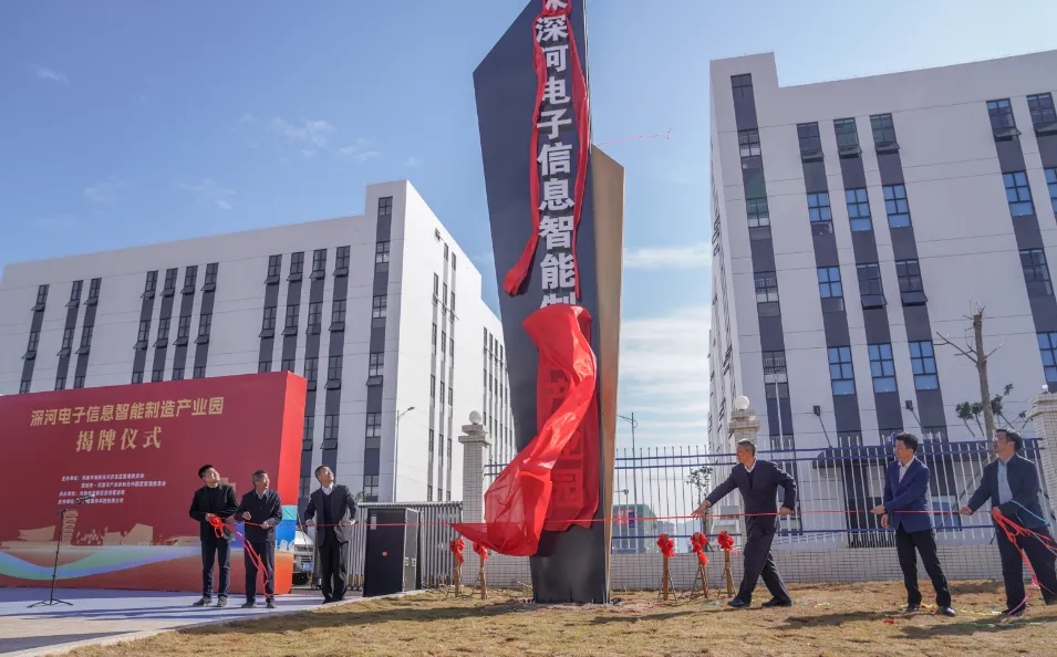 深河電子信息智能製造產業(yè)園揭牌