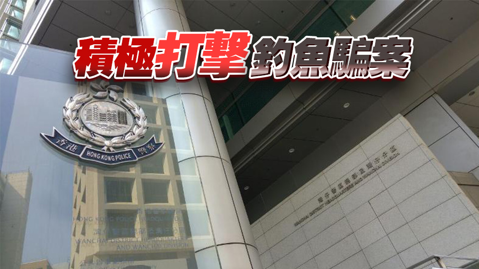 警方去年首11個(gè)月接獲2580宗釣魚騙案 損失金額近5000萬(wàn)元