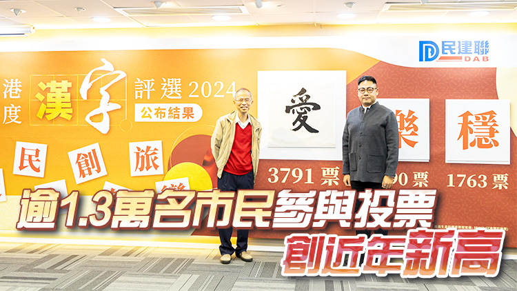2024香港年度漢字揭曉 「愛」字高票當選