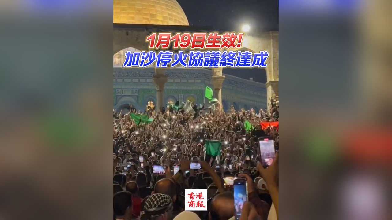 有片｜1月19日生效！加沙?；饏f(xié)議終達成