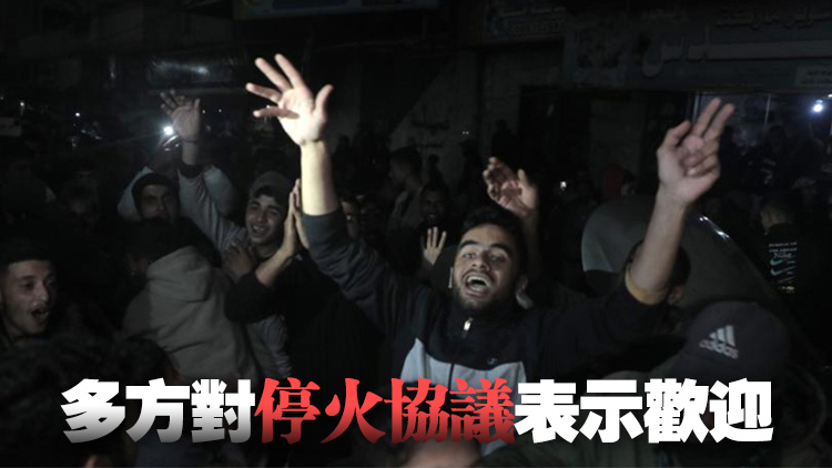 以色列與哈馬斯達成加沙?；饏f(xié)議 1月19日生效
