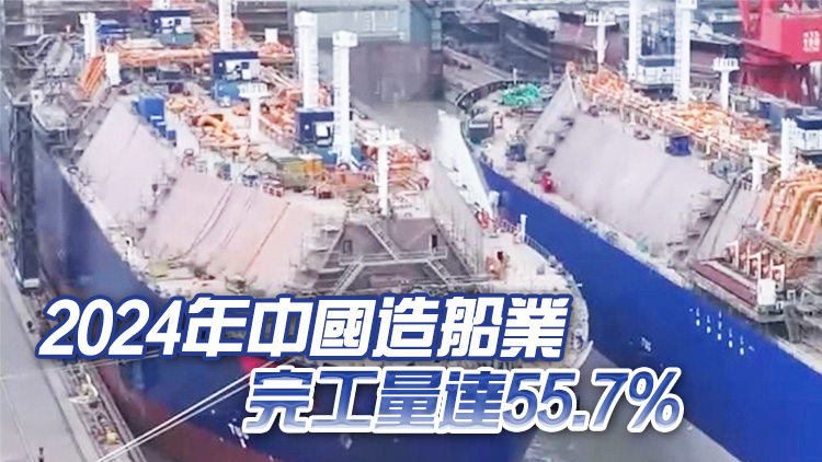 2024年又是第一！中國(guó)造船業(yè)已連續(xù)15年全球領(lǐng)跑