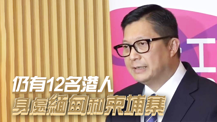 港人東南亞遭禁錮 鄧炳強(qiáng)：各方會(huì)盡力營救