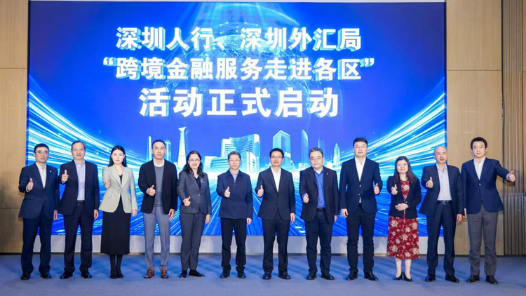 深圳啟動「跨境金融服務(wù)走進各區(qū)」活動