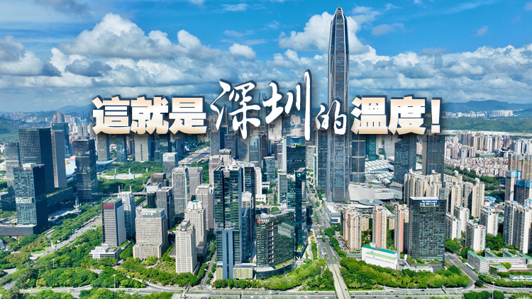 「我在深圳被感動到了！」