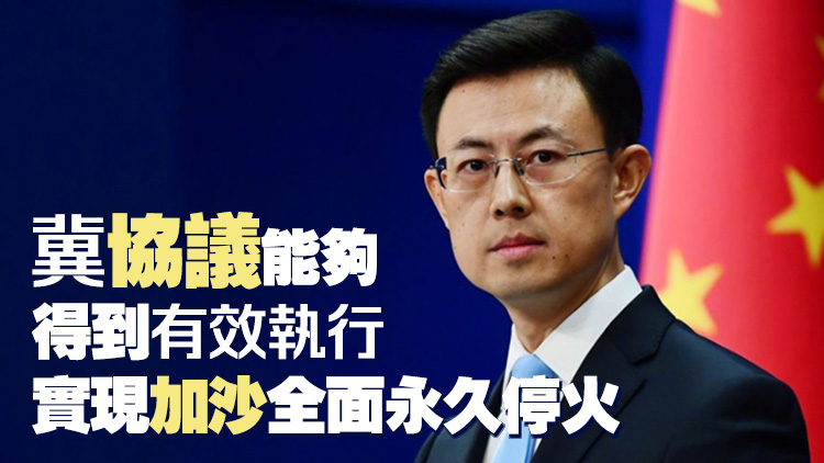 外交部：中方歡迎達(dá)成加沙?；饟Q俘協(xié)議