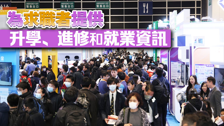 教育及職業(yè)博覽開幕 超820機構(gòu)參展提供逾4000職位