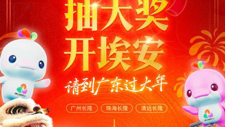 廣東過大年豪禮正式官宣：遊長(zhǎng)隆、抽大獎(jiǎng)、開埃安！