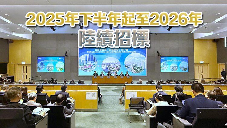 政府舉行北都會三個「片區(qū)開發(fā)」試點簡介會 發(fā)展商承建商銀行等百間企業(yè)機構(gòu)參與
