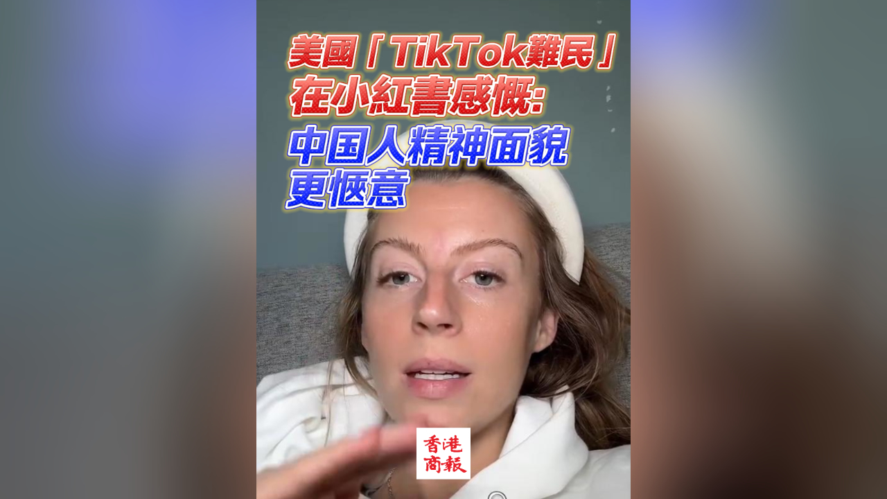 有片｜美國「TikTok難民」在小紅書感慨：中國人精神面貌引關(guān)注