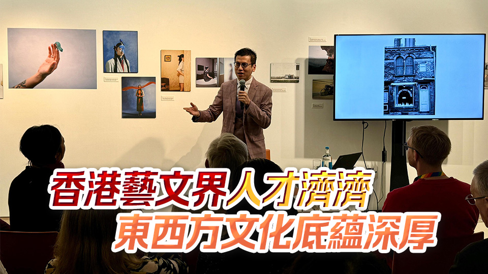 駐倫敦經(jīng)貿(mào)辦：香港正穩(wěn)步實現(xiàn)成為中外文化藝術(shù)交流中心的使命