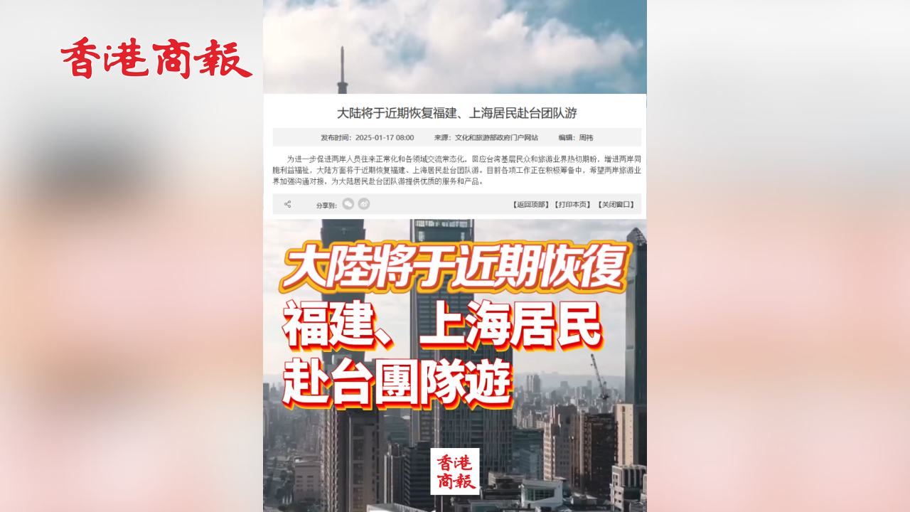 有片丨大陸將於近期恢復(fù)福建、上海居民赴臺團(tuán)隊(duì)遊