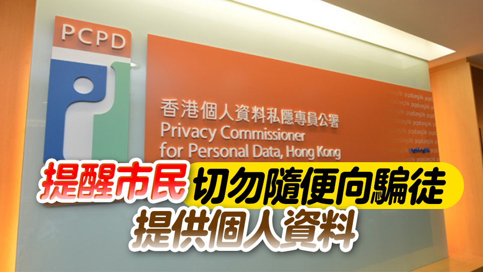 私隱專(zhuān)員：社交平臺(tái)虛假招聘廣告有增加趨勢(shì) 騎劫通訊軟件騙案死灰復(fù)燃